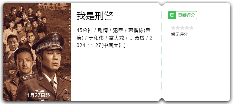 我是刑警 [2024][剧情 犯罪 大陆][于和伟 富大龙]