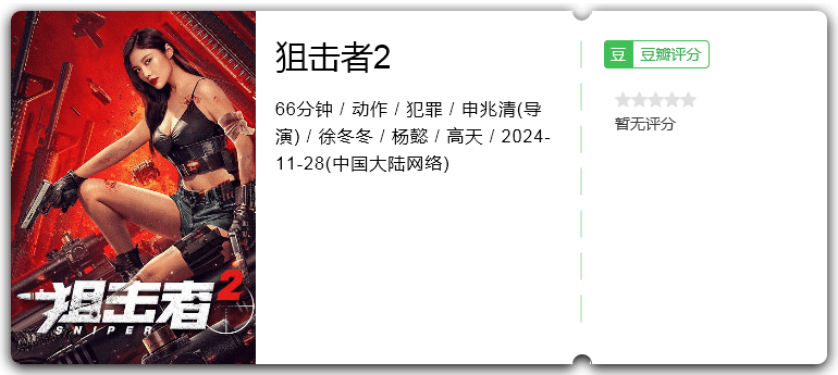 狙击者2 (2024)[4K][动作 犯罪][徐冬冬 杨懿]