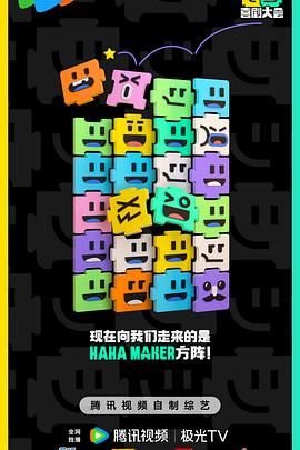 《喜剧大会》2024综艺-更至11月28日-1080资源-国语中字-单集1G左右