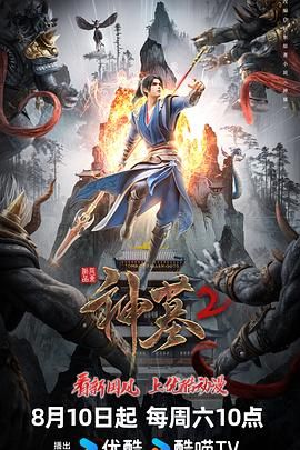 《神墓第二季》2024动漫-动作/奇幻-4K资源-更新第22集-附第一季