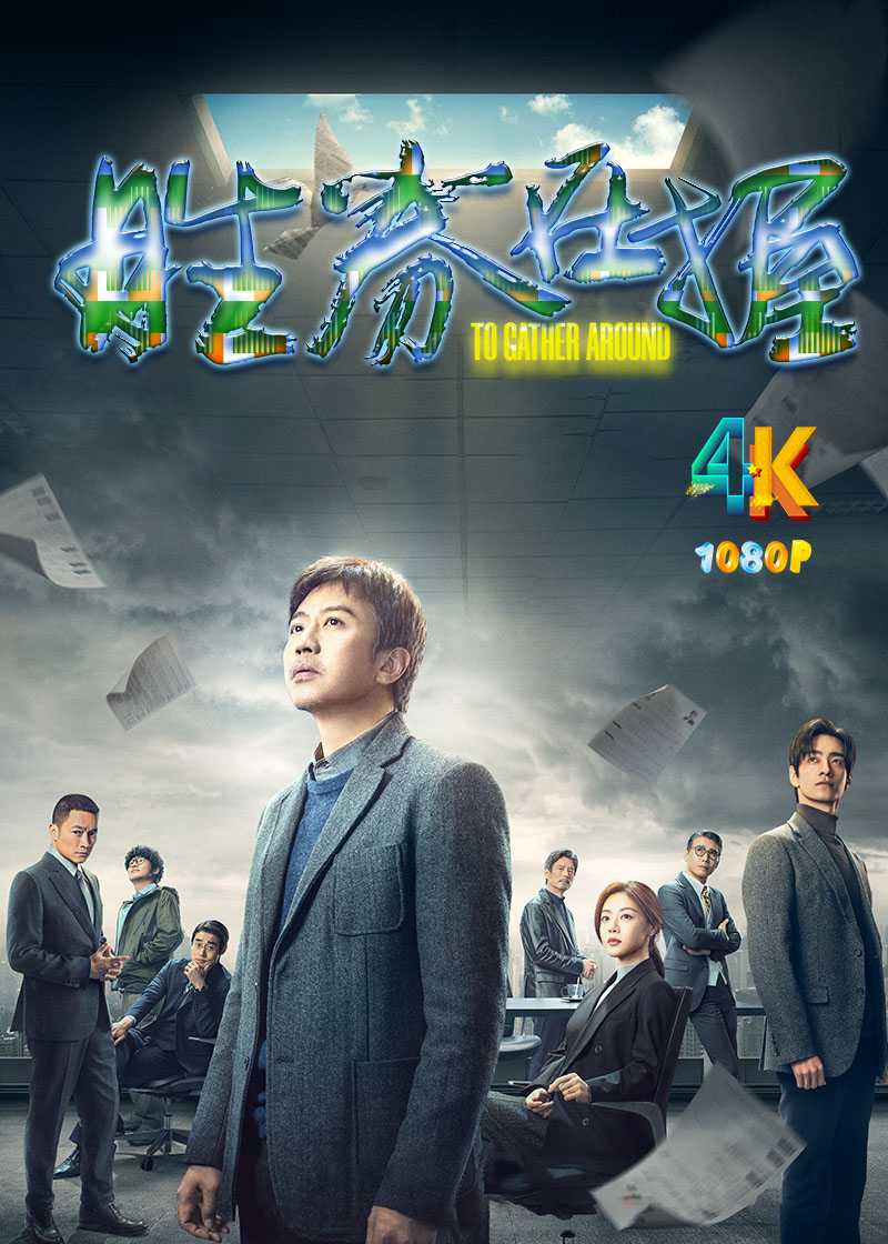 胜券在握.2024（4K+1080P）邓超邓家佳主演一出现代都市职场寓言