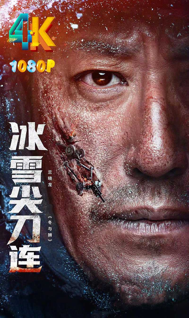 冰雪尖刀连 2023 志愿军传奇，对手都为之敬佩（全24集）4K+1080P