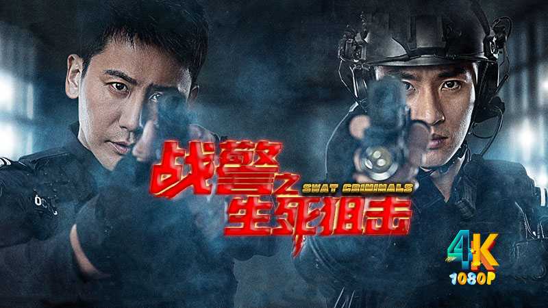 战警之生死狙击 2023 特警血战狂命毒枭（4K+1080P）