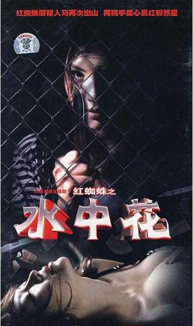 红蜘蛛第三部  曹利民 周强