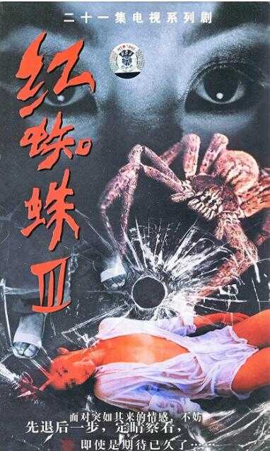 红蜘蛛第三部  曹利民 周强