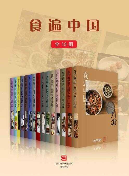 食遍中国 全15册【精品】【PDF】