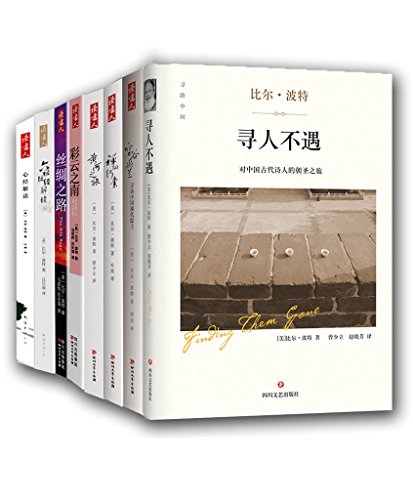 《比尔·波特全集》共8册[pdf]