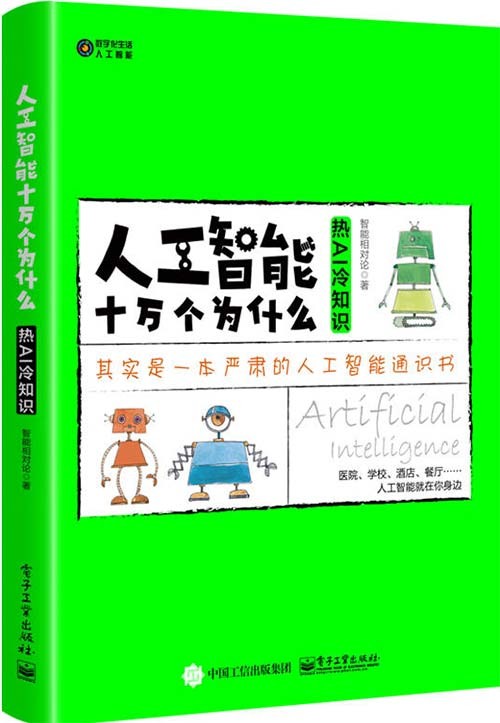 《人工智能十万个为什么》热AI 冷知识[pdf]