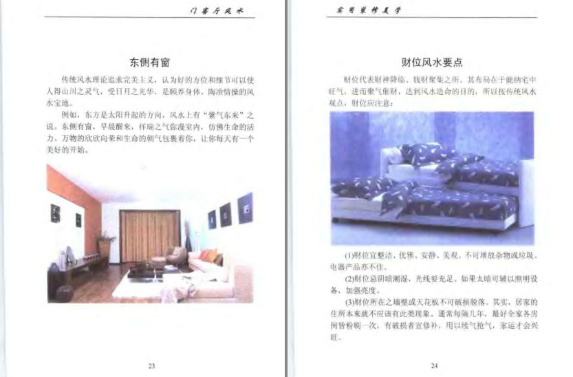 《实用装修美学现代家装中的风水禁忌》 门客厅风水[pdf]