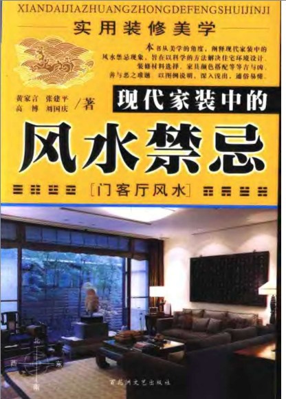 《实用装修美学现代家装中的风水禁忌》 门客厅风水[pdf]