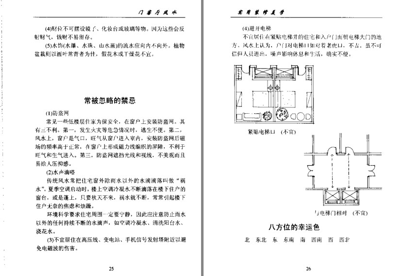 《实用装修美学现代家装中的风水禁忌》 门客厅风水[pdf]