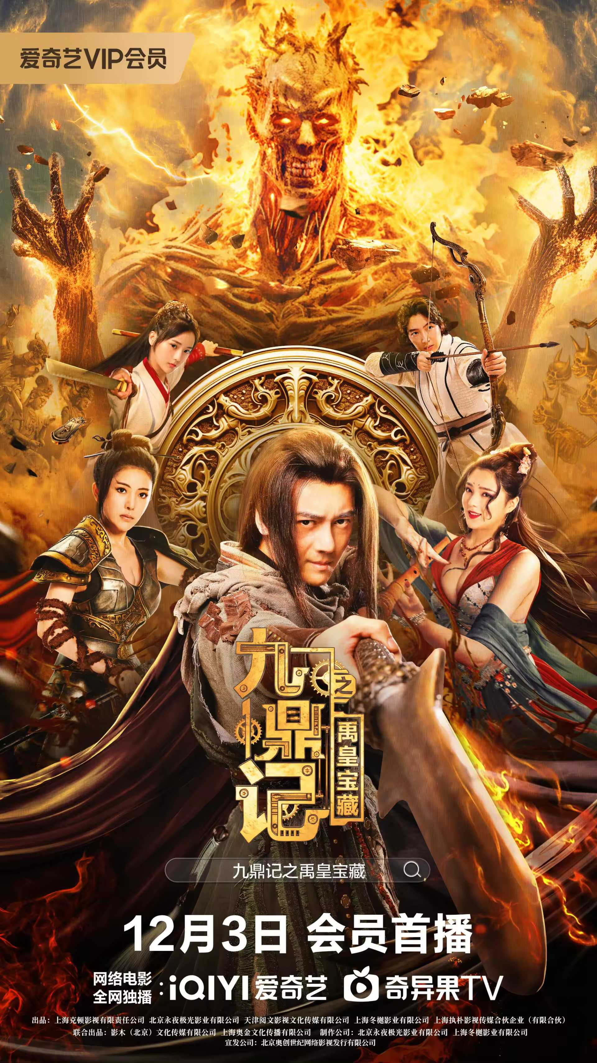 《九鼎记之禹皇宝藏》电影2023（4K+1080P），不仅仅是冒险，更是一场内心的探索。