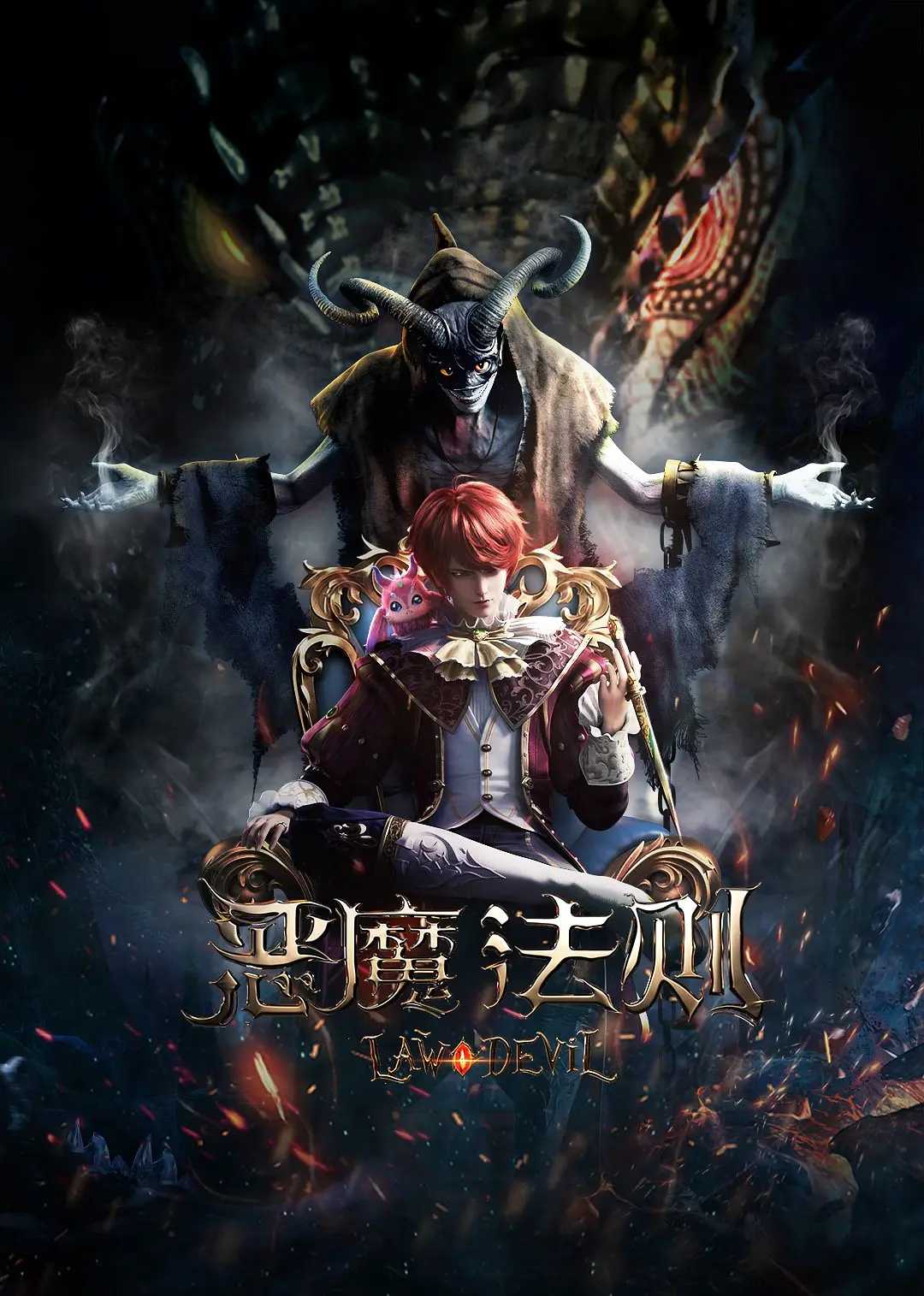 恶魔法则 [2023]🔥24集同步更新🔥4K/1080P中字