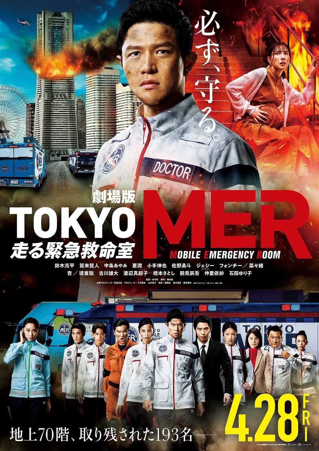 TOKYO MER～移动的急救室～电影版 劇場版TOKYO MER～走る緊急救命室～ (2023)