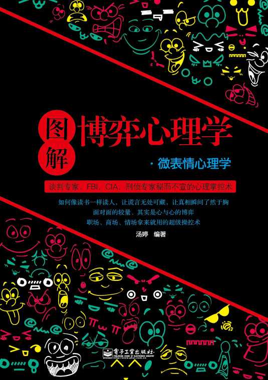 图解博弈心理学：微表情心理学.pdf