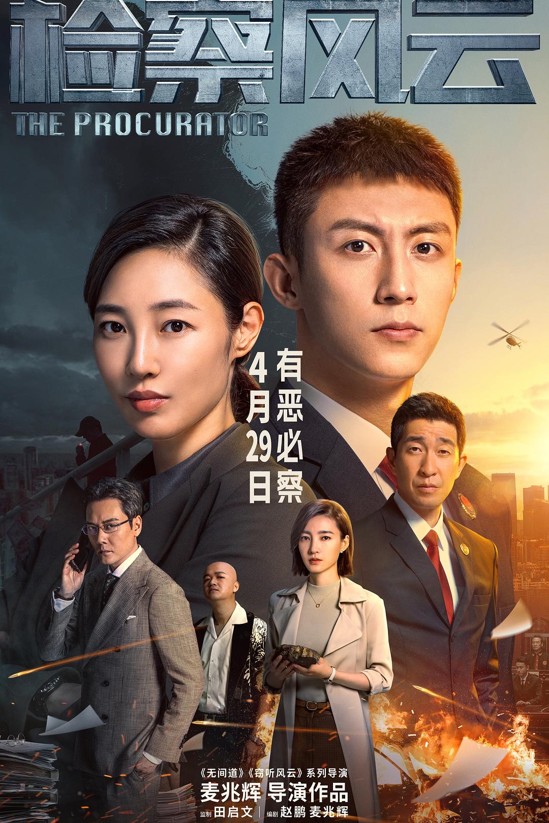 检察风云 检察风云