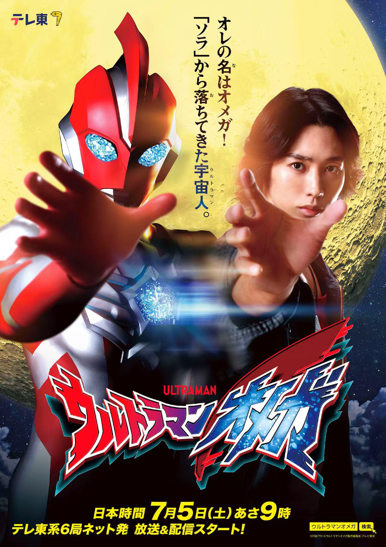 【特摄】奥美迦奥特曼/超人力霸王奥米加 ウルトラマンオメガ (2025)
