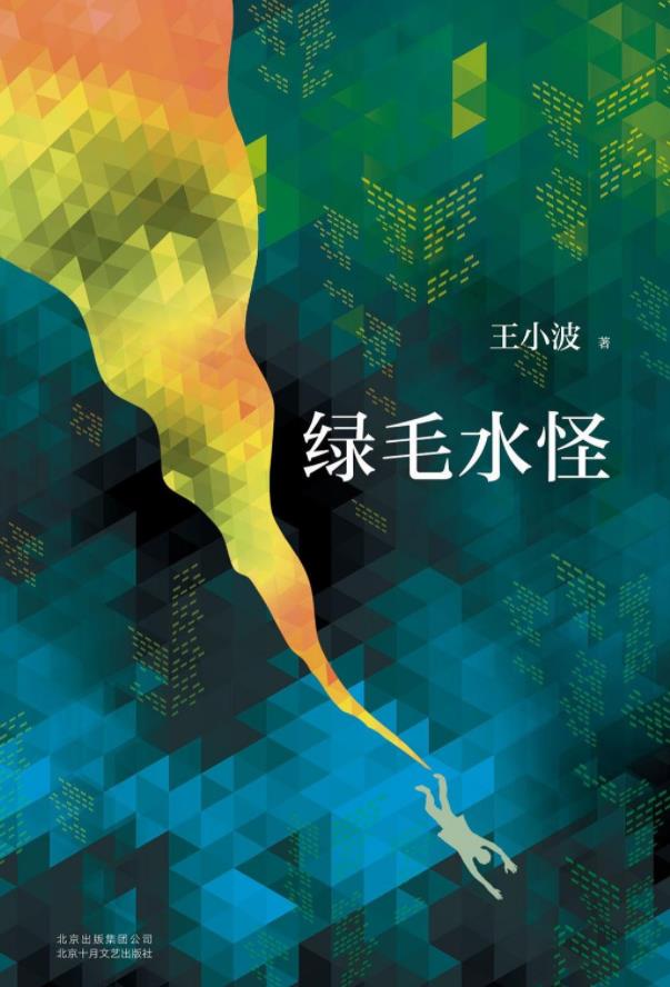 书籍推荐《绿毛水怪》豆瓣9.1