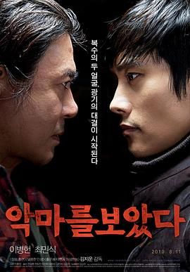 [豆瓣7.9分] 看见恶魔 악마를 보았다 (2010) [1080P][8.5G] 未删减版 能看出心理阴影的好电影