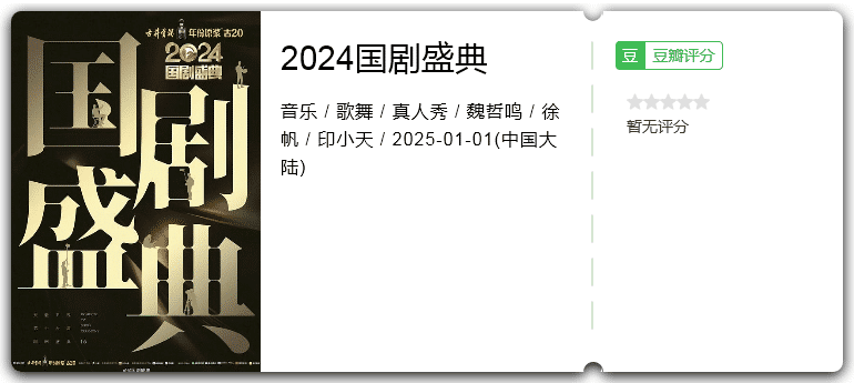 2024国剧盛典 [2025][音乐 歌舞 真人秀]