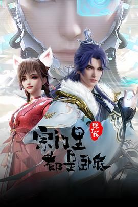 宗门里除了我都是卧底 (2024) 4K 国语中文 单集0.7G