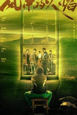 风中的火焰 (2024)【更17集】【4K / EDR / 高码率】【杜比5.1音效】【5G/集】【蒋奇明/吴晓亮】
