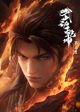 武动乾坤 第五季 (2025)【更02集】【4K/臻彩视听】