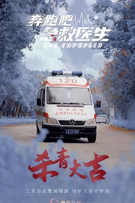 2024电视剧《奔跑吧，医生》1080p   主演: 佟大为 / 任素汐 / 张予曦 / 刘怡潼 / 魏天浩   更新至14集   持续更新中