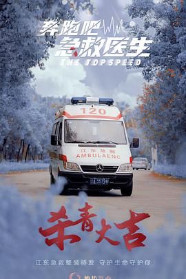 奔跑吧，医生[2024最新国剧]国语中字[1080P+4K版]更新至22集