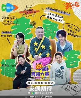 最新综艺《单排喜剧大赛》1080p   主演: 郭德纲 / 朱丹 / 徐志胜 / 阎鹤祥 / 陈宥维   更新至0105   持续更新中