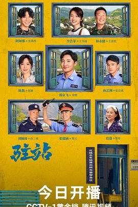 驻站(2025)6集更新郑晓龙监制、郭京飞领衔主演，公安轻喜剧小站警事即将上线又名: 驻站