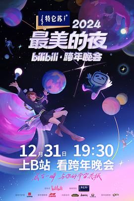 2024最美的夜bilibili·跨年晚会✨纯净超高码 4K【57G】