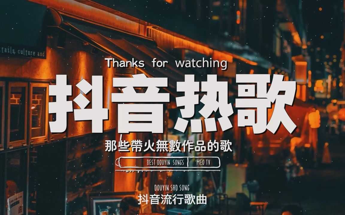 【抖音】盘点2023年抖音热歌111首唱到灵魂深处的流行热搜歌曲合集[HiRes+mp3+4.3GB]