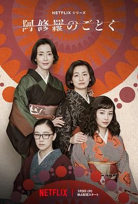 宛如阿修罗 (2025)【完结】[日本 剧情]改编自向田邦子的同名小说