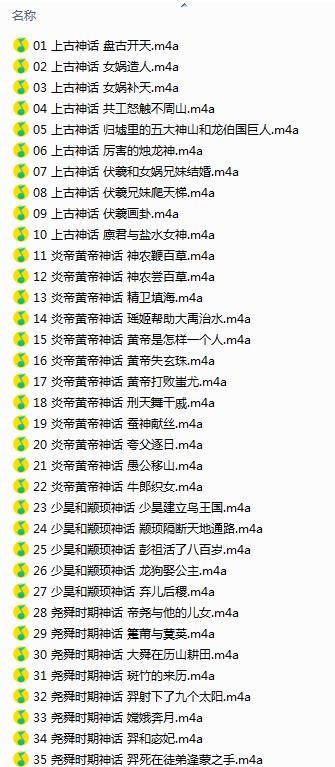 《中国古代神话故事.爱华文.谦德文化主播江山 有声小说 2018》[m4a]