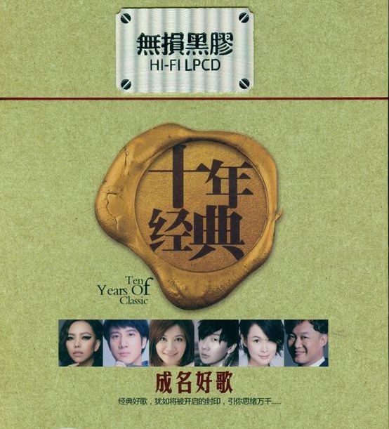 《十年经典成名好歌 高品质最佳音乐 2CD》[WAV/分轨][1GB]