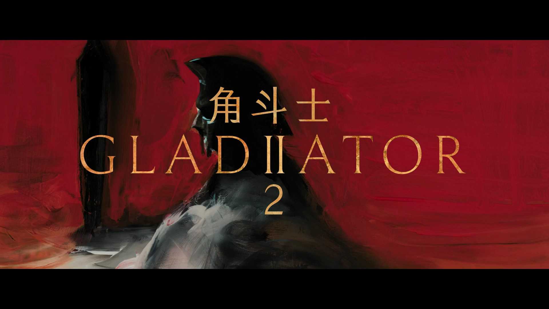 【新增国配音轨+国配特效字幕】角斗士2（2024）【4K HDR+】【国英双语 杜比全景声】内封简繁英特效六字幕【18.06 GB】【内含第一部（171分钟加长版）】