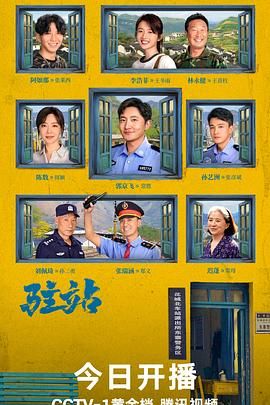 驻站/小站警事（2025) 4k 【持续更新中】