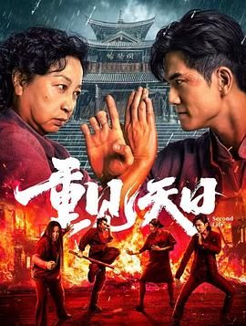 最新电影《重见天日》4k 1080p  主演: 元秋 / 伍允龙 / 嵇嘉禾 / 雷牧