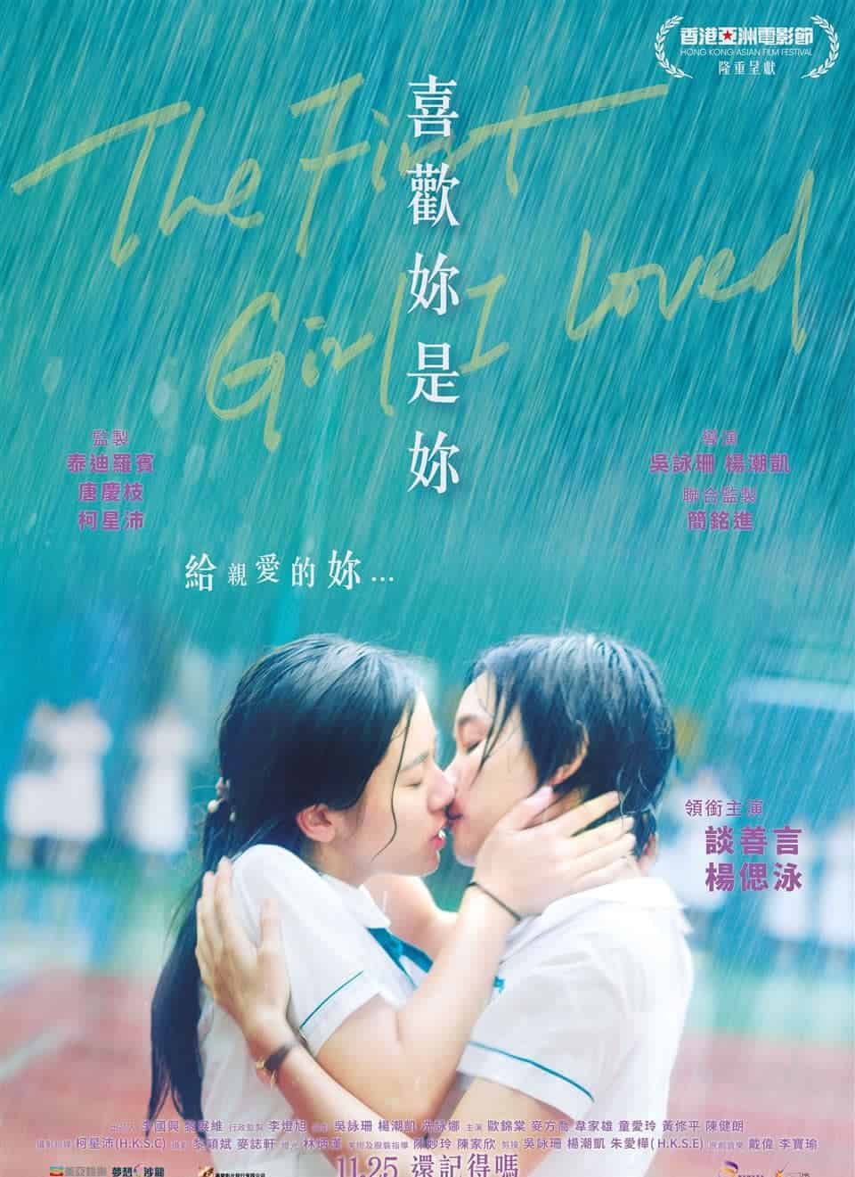 2021《喜欢你是你》香港纯爱片 相遇在十七岁的夏天
