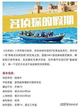 【综艺】大侦探·假期超前篇[2024][附大侦探9季+院人2季]【更至最新】又名: 名侦探的假期 / 大侦探-假期版