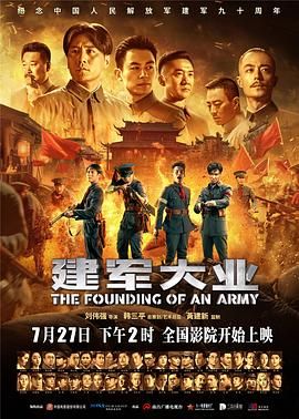 *豆瓣:隐藏分* 建军大业 (2017) The Founding of an Army [中国大陆/中国香港]*10.7G*[1080P][中文字幕]