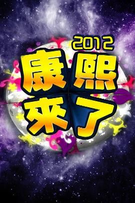 台湾综艺 康熙来了 2004  【2004-2016全年度系列】国语中字720P超清高清 798.2G