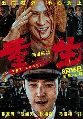 重生(2024)(2024)【4K/SDR/60帧/120帧/超高码率】【杜比5.1音效】【阮经天/张家辉】