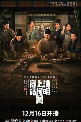 【S01超前完结】【更新至 26】清明上河图密码 (2024) 4K
