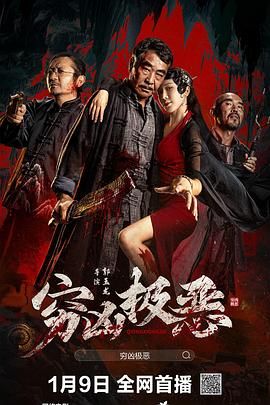 穷凶极恶 (2025) 4K/1080P 国语中字 （9.9GB）