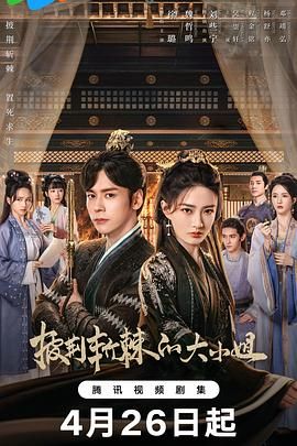 披荆斩棘的大小姐 (2024)-------集数: 24
