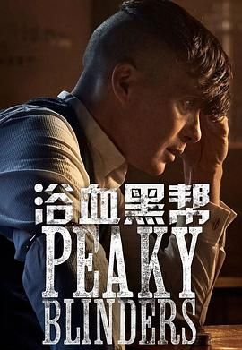 神作 浴血黑帮 Peaky Blinders Season 2013-2022【全6季单季6集】英语中字1080P 55.7G