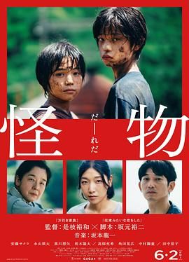 怪物 (2023) Monster/Kaibutsu/日本/豆瓣: 8.6[1080P][中文字幕]