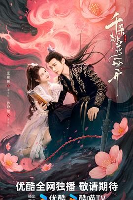 千朵桃花一世开（2025）【首播26集】万世轮回，暗域圣女“赖上”仙盟盟主，千朵桃花一世开定档啦1月2日